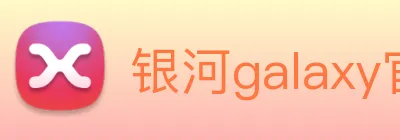 银河galaxy官网登录 logo